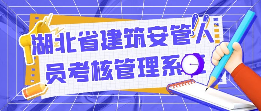 2022年湖北省建筑安管人员考核管理系统安全员ABC成绩查询通道