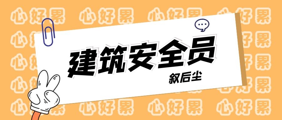 2022年湖北安全员ABC三类人员考试能一次考过吗叙后尘