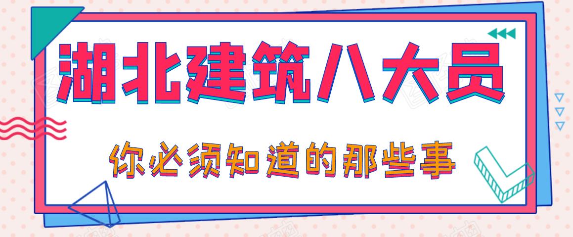 湖北2022年湖北建筑八大员都有那些,哪个岗位更有发展前途