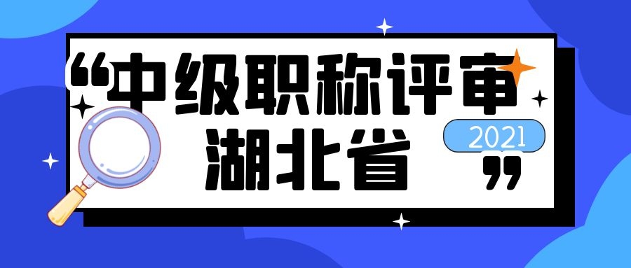 2022年湖北工程系列中级职称评审一定要助理工程师满4年吗？