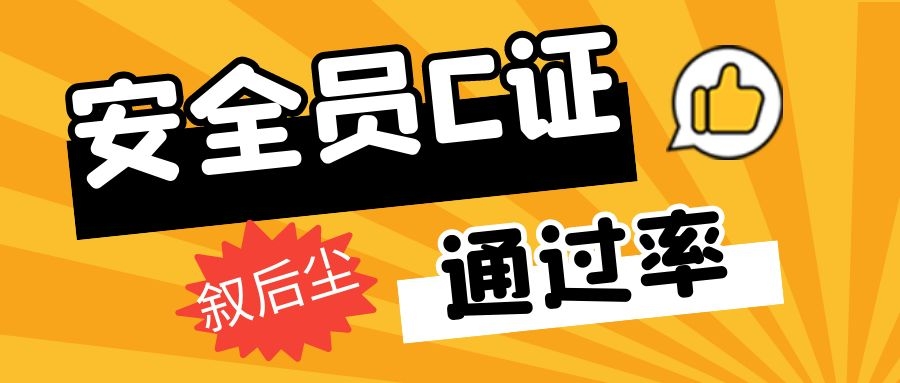 2022年湖北安全员C证通过率多少？需要考试吗？