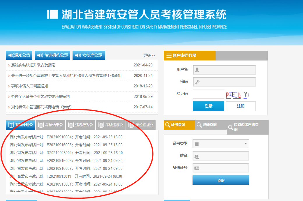 2021年湖北省建筑安管人员考核管理系统考核计划公示