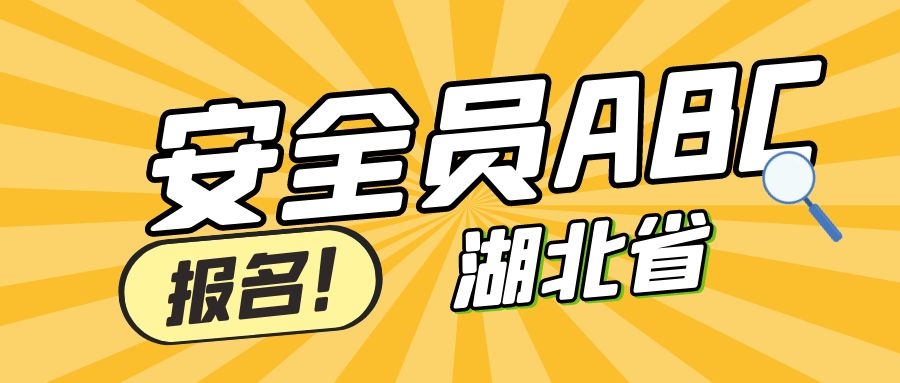 2022年湖北安全员C考试及格分是多少-湖北安管考核