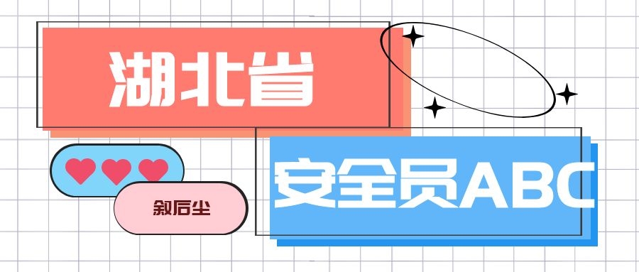 2021年湖北省建筑安管人员（安全员abc）考核系统注意事项