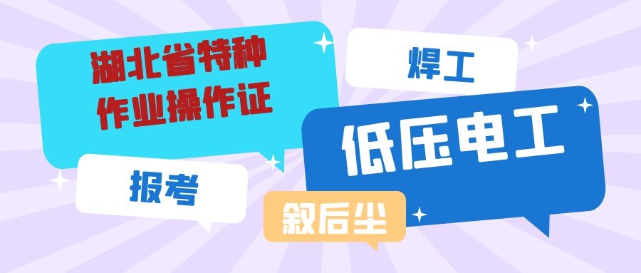 2021年湖北省特种作业操作证在哪里报名？叙后尘