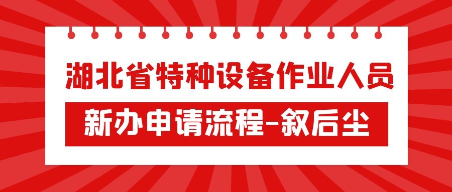 2022年湖北省特种设备作业人员质监局特种工新办申请流程