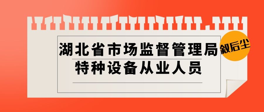 2022年湖北省市场监督管理局特种设备从业人员有哪些工种