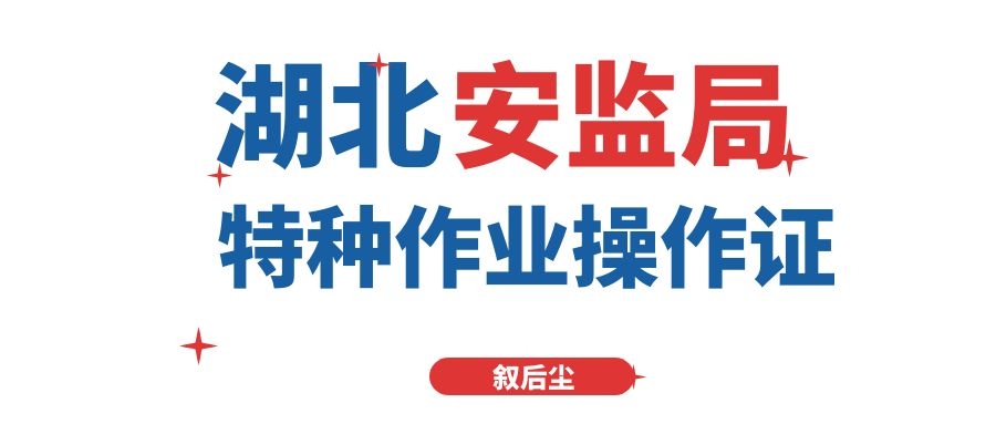 2022年湖北特种工作业操作证有多少工种分别从事什么工作