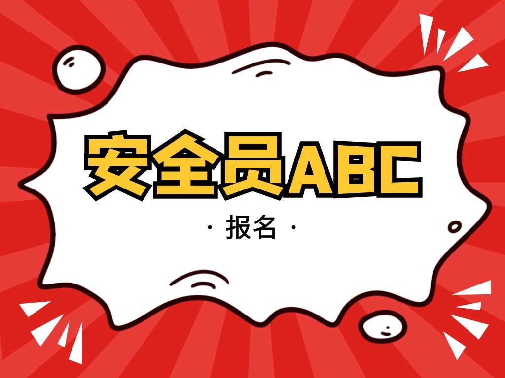 湖北省安全员a证如何调入江苏？没有工作单位可以报考么？