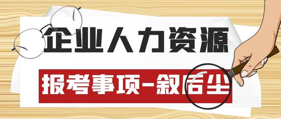 2022年湖北省企业人力资源管理师三级、四级有必要考吗？