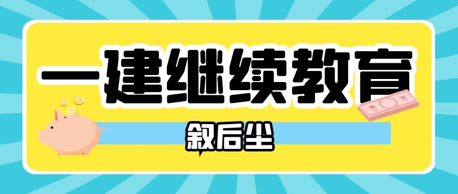 2022年关于湖北省一级注册建造师继续教育千万不要大意