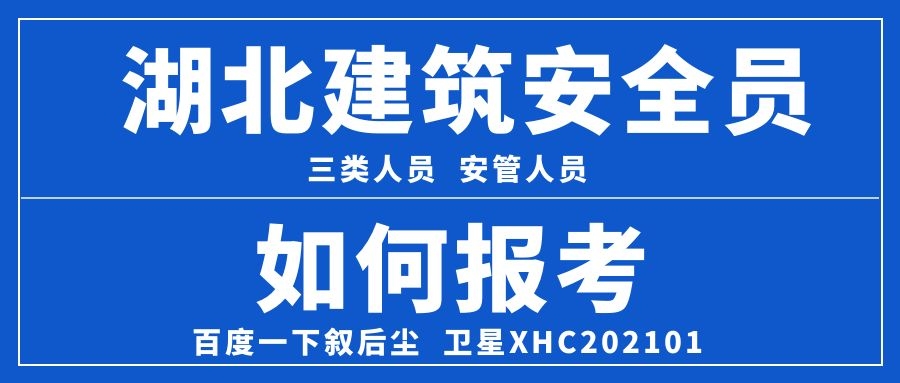 2022襄阳市安全员证ABC在哪里报名考试-难不难？