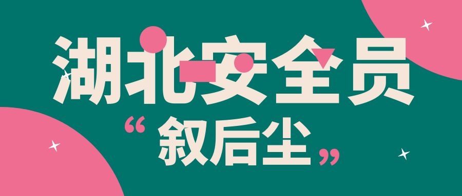 2022年武汉安全员查询网络入口安全员查询