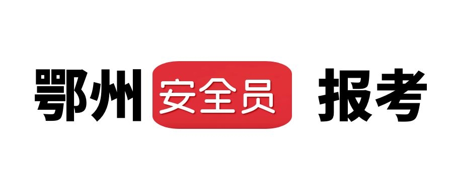 2022年鄂州市建筑安管人员（安全员ABC）报考流程