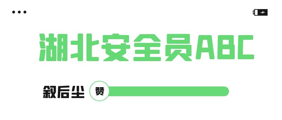 ​2022武汉安全员C证报考没有S保真的不能报名了么？新资讯