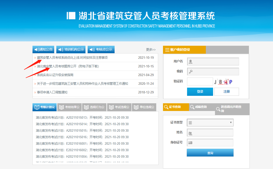 2021年湖北省建筑安管人员考核管理新系统上线-叙后尘