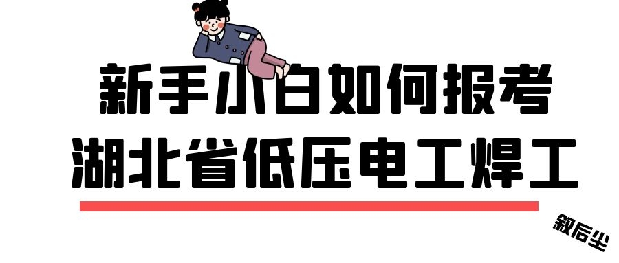 2022年新手小白如何报考湖北省的低压电工焊工叙后尘告诉你