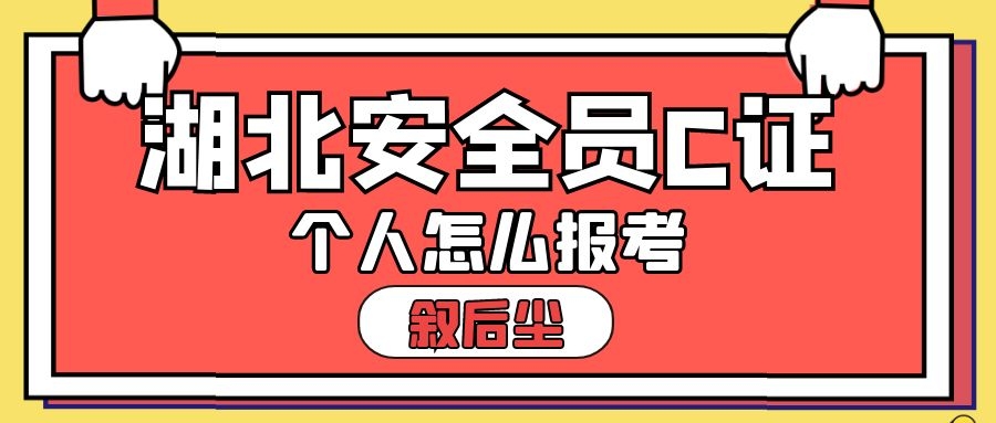 个人想要报考湖北省安全员C1C2C3怎么报名？叙后尘告诉你