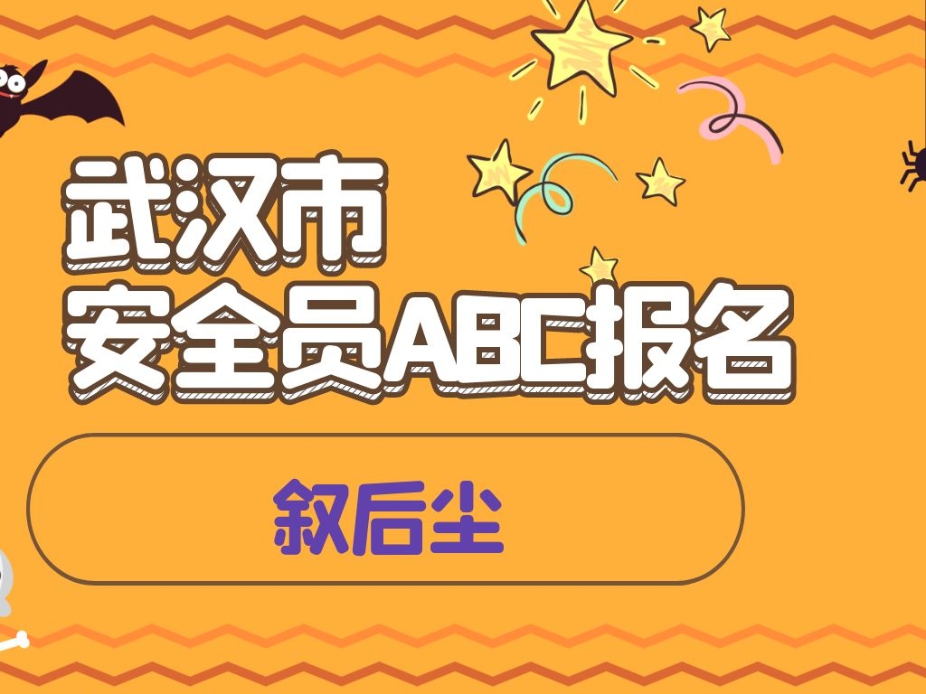 11月份武汉市建筑安管人员安全员ABC新报流程更新版