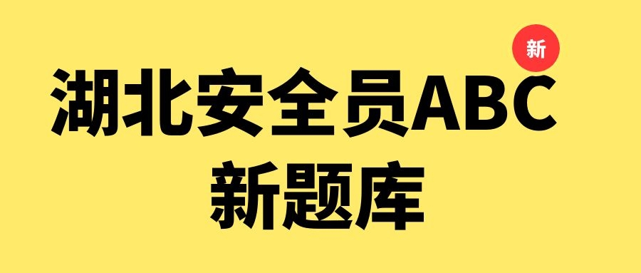 关于11月份湖北省建筑安管人员（安全员abc）考试怎么办？