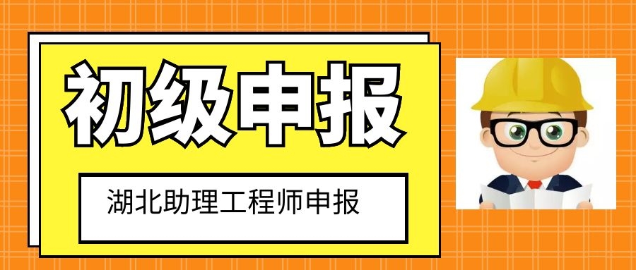 2022年湖北省助理工程师申报常见有哪些问题？