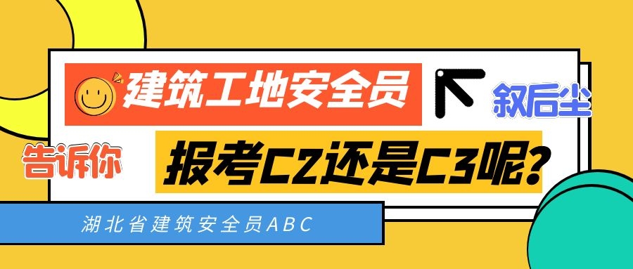 2022年湖北建筑工地报考安全员C2还是安全员C3呢？