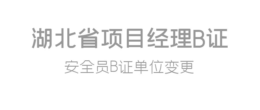 湖北省项目经理B证（安全员B证）企业变更新规定