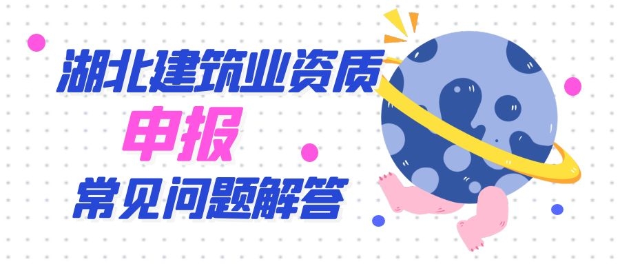 2022年湖北省建筑业企业资质申报常见问题解答1-湖北省建设厅