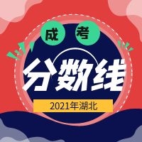 2021年湖北省成人高考分数线多少？你知道吗？