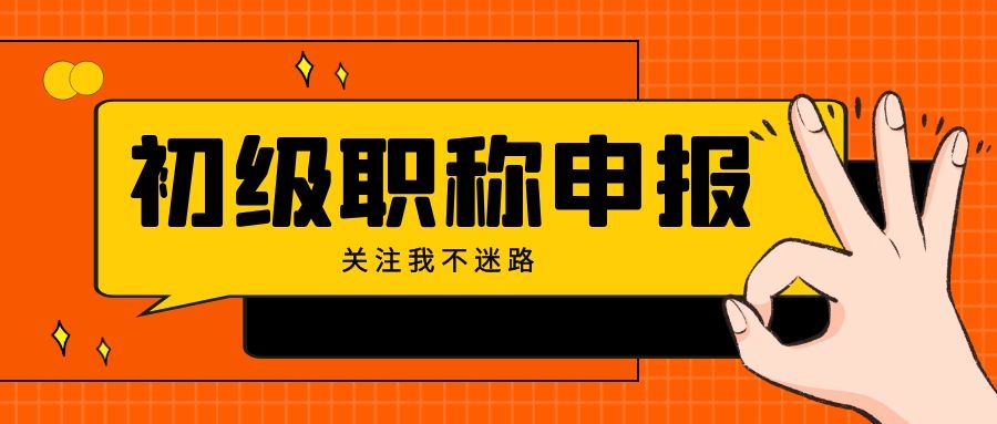 2022年助理工程师申报周期一般要多久