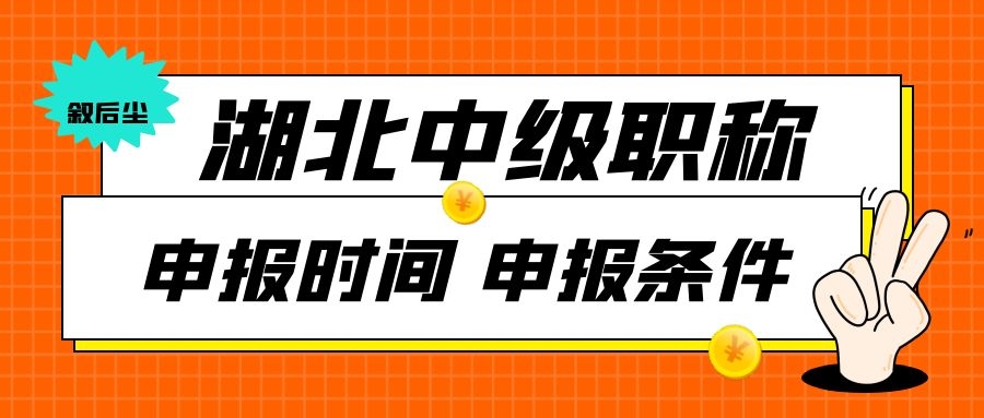 准备申报2022年的湖北省中级工程师职称，初级职称你们有吗？