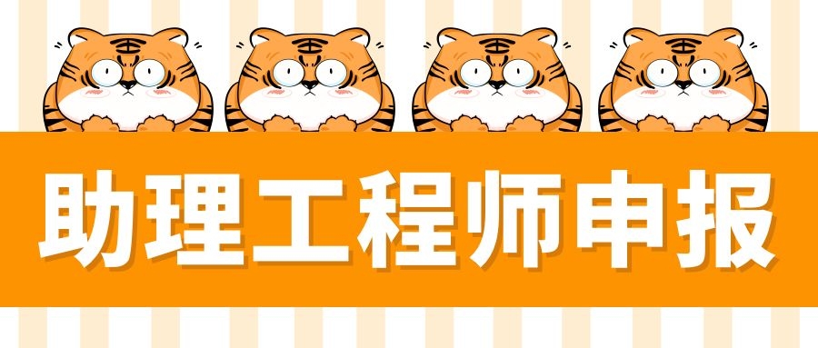 2022年助理工程师申报专业怎么选择？