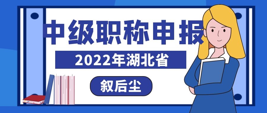 2022年湖北工程类中级职称评审流程统一吗？