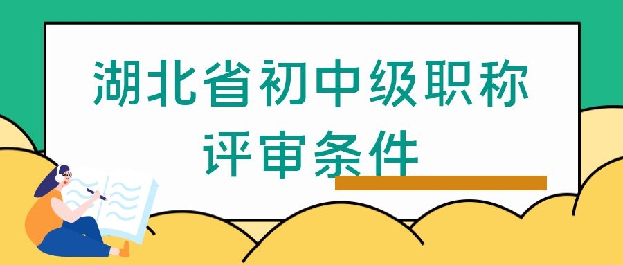 ​2022年湖北省初中级职称评审条件听说很苛刻真的假的