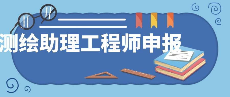 测绘类初级职称助理工程师申报主要的作用体现