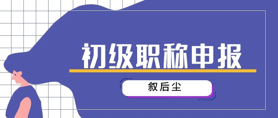 2022年助理工程师评定时间条件流程分别是什么？有什么要注意的