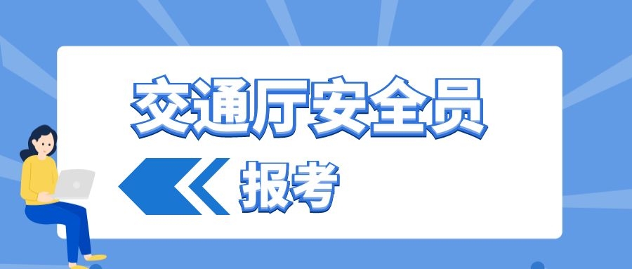  湖北省交通厅安全员ABC证报名考试时间是什么时候？