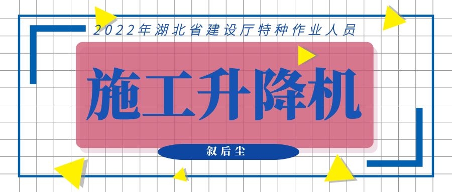 2022年湖北省施工升降机报名理论测试题目类型