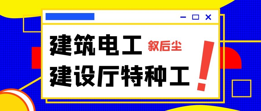 2022年湖北省特种作业人员建筑电工考核标准