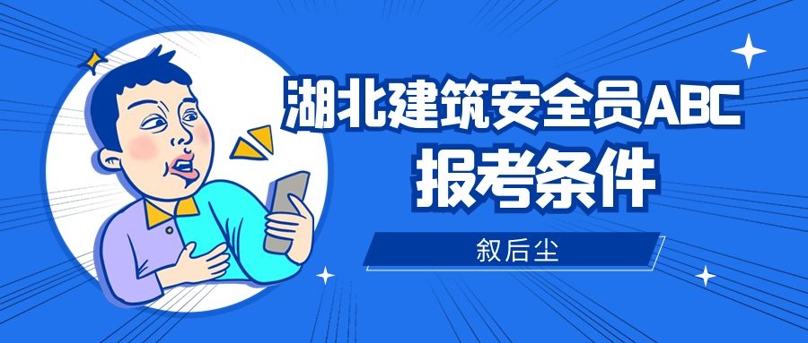 2022年湖北安全员ABC考试考什么内容？多少分及格？