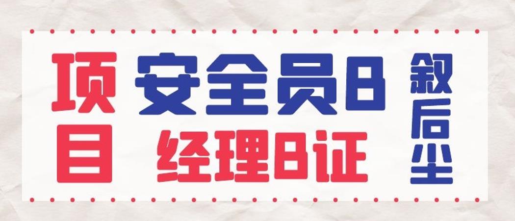 2022年湖北安全员B证报考条件报名入口在哪？叙后尘告诉你