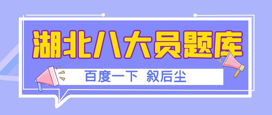 湖北八大员题库.jpg