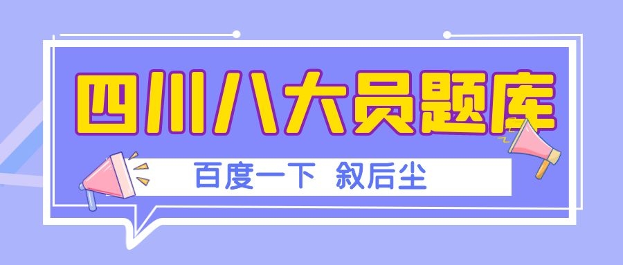 2022年四川建设厅八大员考试模拟题库有没得用