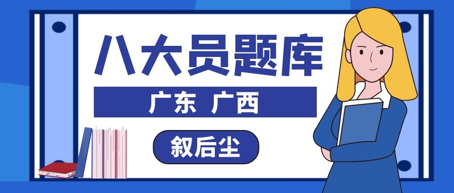 2022年广东广西建筑八大员考试题库只有300题吗？叙后尘