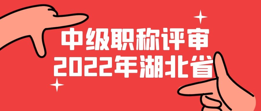 2022年湖北中级工程师职称报考条件统一吗？申报哪个地方好点