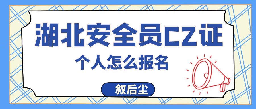 2022年湖北建筑安全员C证单独个人怎么报名呢？