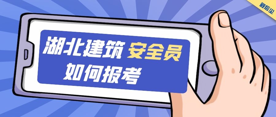 2022关于湖北建筑安全员C证报名常见的三大问题