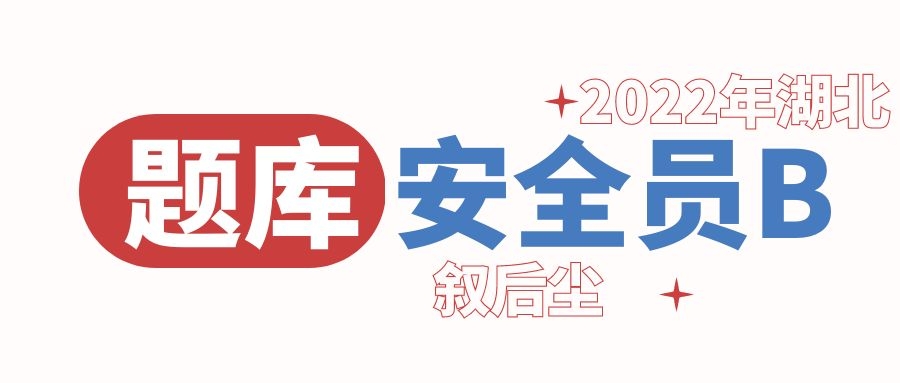 湖北省建筑安全员B证考试有精准题库吗？命中率高不？