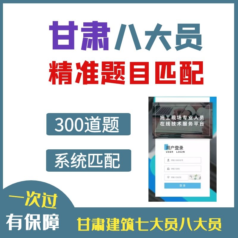 2022年甘肃住建厅七大员建筑八大员考试题库练习题