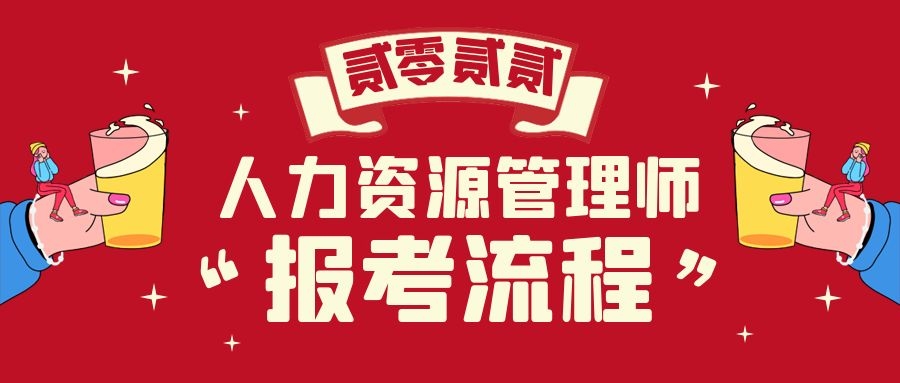 2022年湖北省企业人力资源管理师报考流程有啥作用？